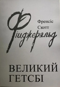 Великий Гетсбі