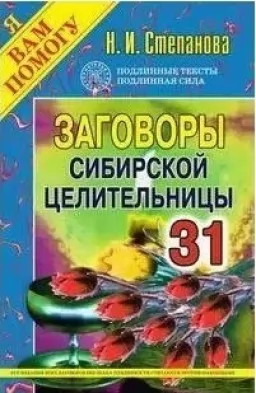 Заговоры сибирской целительницы. Выпуск 31 Заговоры сибирской целительницы. Выпуск 31