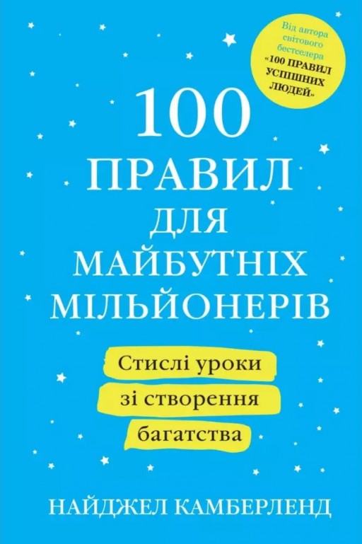 100 правил для майбутніх мільйонерів