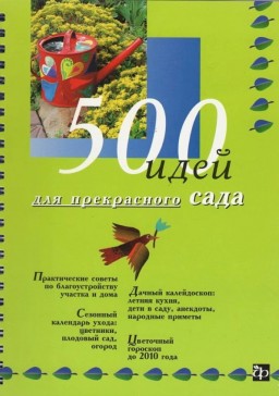 500 идей для прекрасного сада