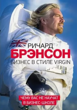 Бизнес в стиле Virgin. Чему вас не научат в бизнес-школе Бизнес в стиле Virgin. Чему вас не научат в бизнес-школе