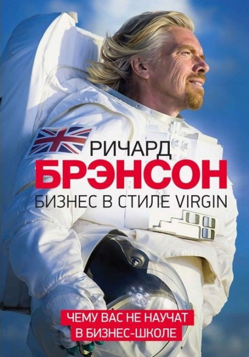 Бизнес в стиле Virgin. Чему вас не научат в бизнес-школе