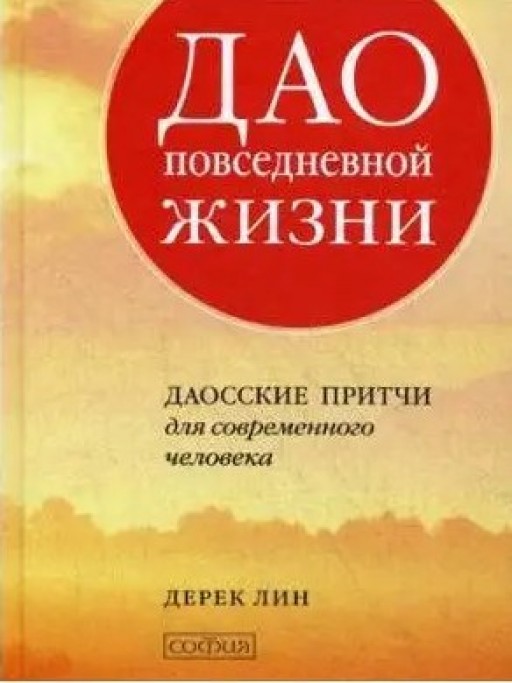 Дао повседневной жизни. Даосские притчи для современного человека