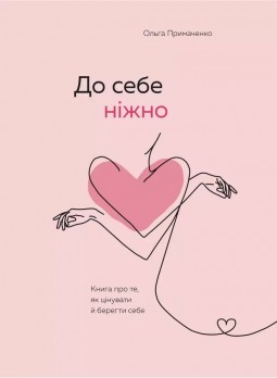 До себе ніжно. Книга про те, як цінувати та берегти себе