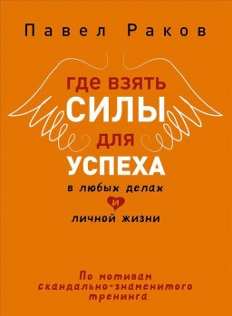 Где взять силы для успеха в любых делах и личной жизни