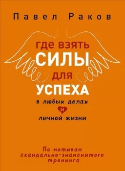 Где взять силы для успеха в любых делах и личной жизни