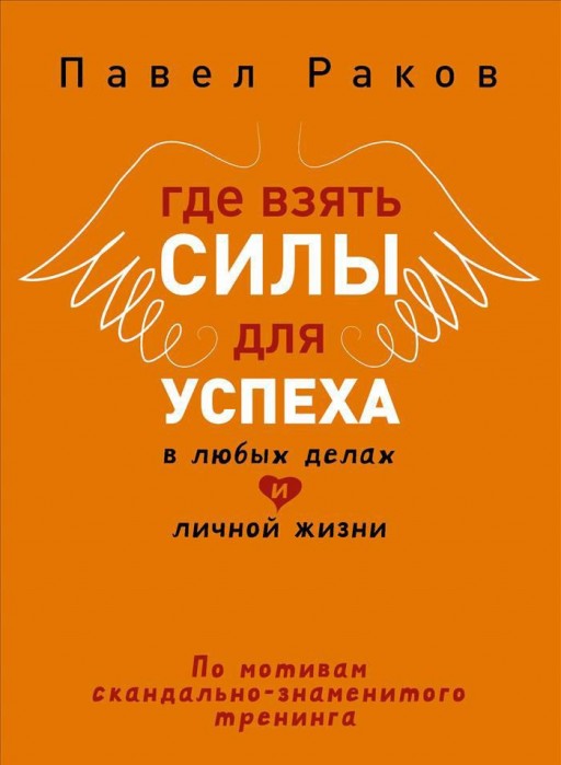 Где взять силы для успеха в любых делах и личной жизни