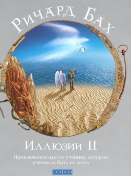 Иллюзии 2 Приключения одного ученика, который учеником быть не хотел