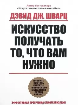 Искусство получать то что вам нужно Искусство получать то что вам нужно