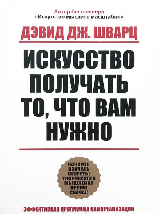 Искусство получать то что вам нужно