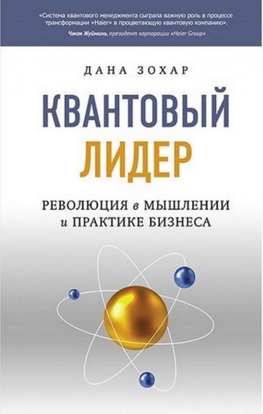 Квантовый лидер: Революция в мышлении и практике бизнеса