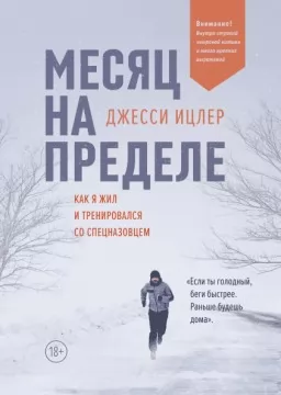 Месяц на пределе. Как я жил и тренировался со спецназовцем Месяц на пределе. Как я жил и тренировался со спецназовцем