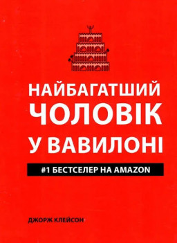 Найбагатший чоловік у Вавилоні