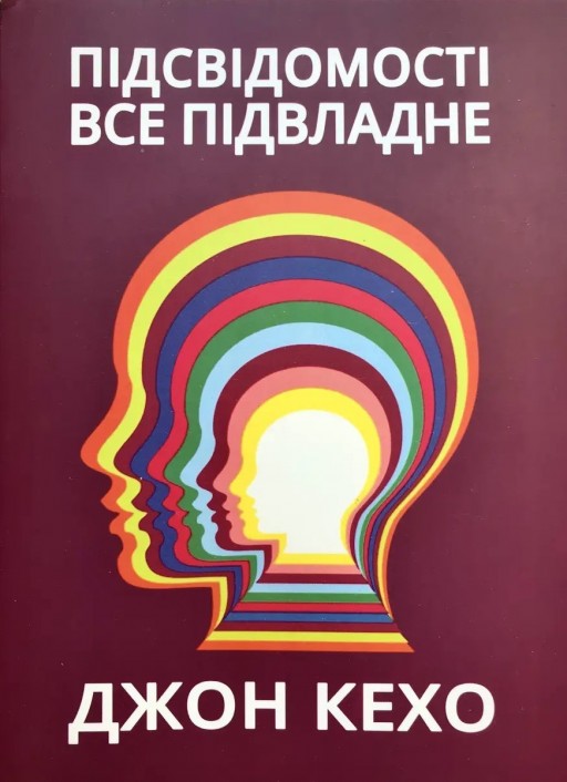 Підсвідомості все підвладне