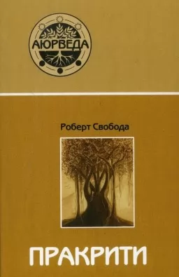 Пракрити. Ваша аюрведическая конституция Пракрити. Ваша аюрведическая конституция