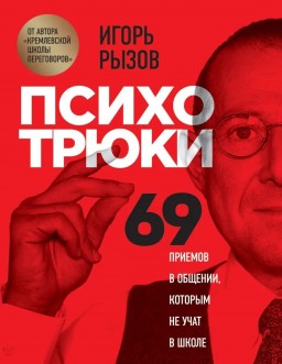 Психотрюки. 69 приемов в общении которым не учат в школе.