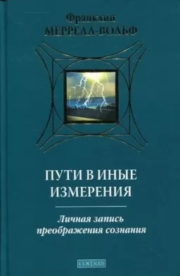 Пути в иные измерения. Личная запись преображения сознания Пути в иные измерения. Личная запись преображения сознания