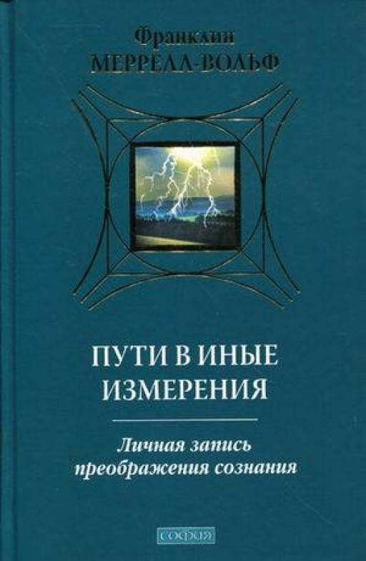 Пути в иные измерения. Личная запись преображения сознания