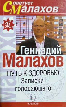 Путь к здоровью. Записки голодающего