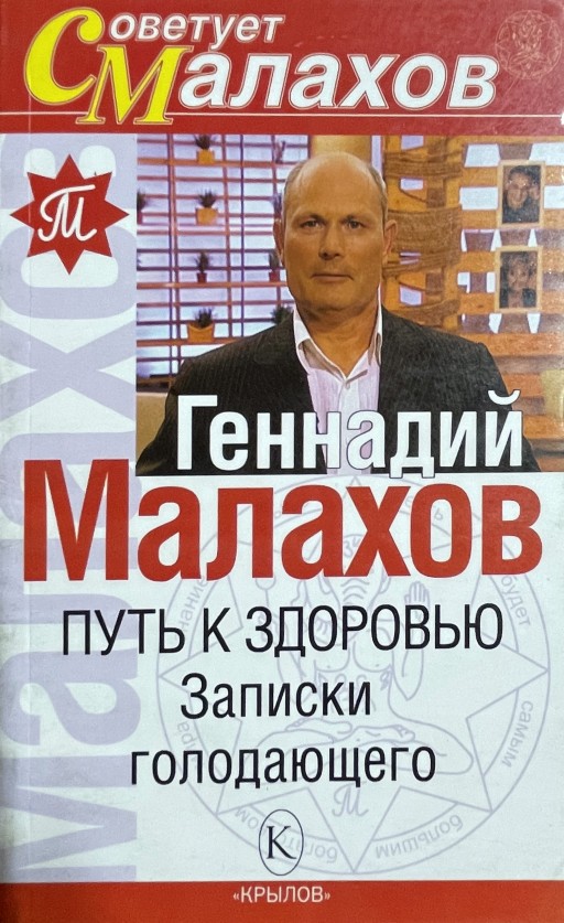 Путь к здоровью. Записки голодающего