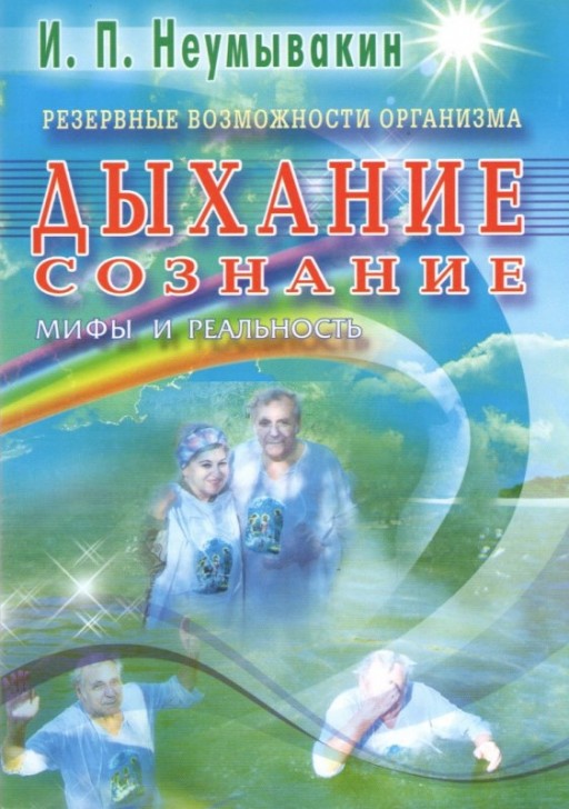 Резервные возможности организма. Дыхание. Сознание. Мифы и реальность