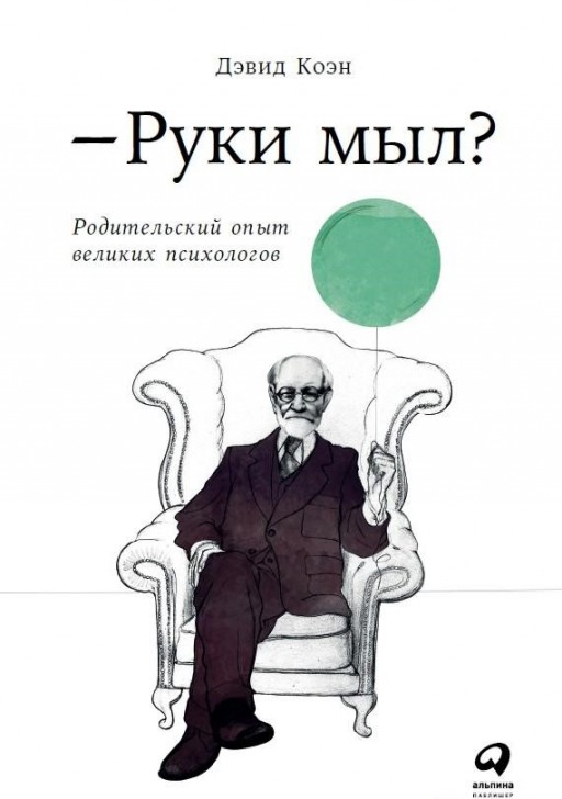 Руки мыл? Родительский опыт великих психологов