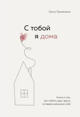 С тобой я дома. Книга о том, как любить друг друга, оставаясь верными себе С тобой я дома. Книга о том, как любить друг друга, оставаясь верными себе