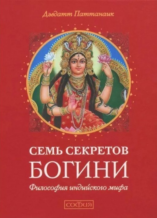 Семь секретов Богини. Философия индийского мифа