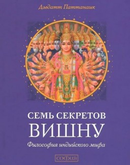 Семь секретов Вишну: философия индийского мифа