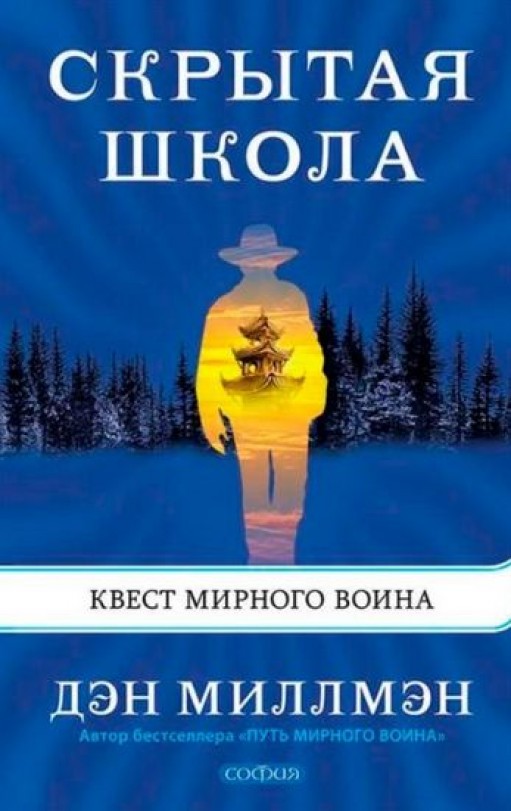 Скрытая школа. Квест мирного воина