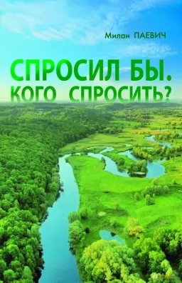 Спросил бы.Кого спросить? Спросил бы.Кого спросить?