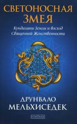 Светоносная Змея. Кундалини Земли и восход Священной Женственности Светоносная Змея. Кундалини Земли и восход Священной Женственности