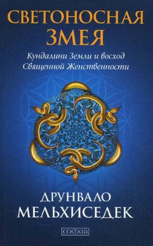 Светоносная Змея. Кундалини Земли и восход Священной Женственности