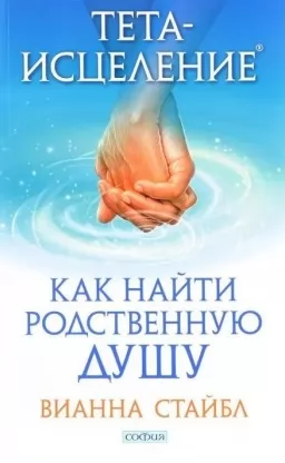 Тета-исцеление. Как найти Родственную Душу Тета-исцеление. Как найти Родственную Душу