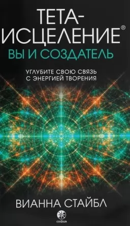 Тета-исцеление. Вы и Создатель Тета-исцеление. Вы и Создатель