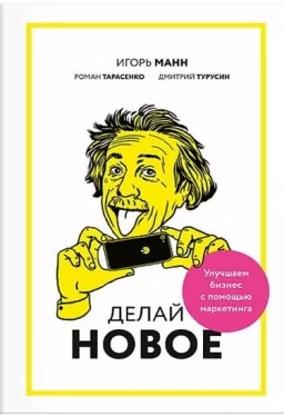 Книга Делай новое! Улучшаем бизнес с помощью маркетинга