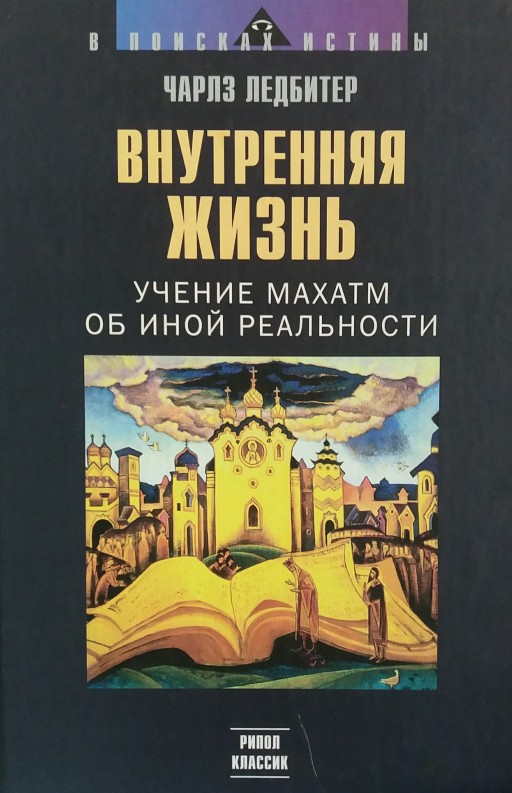 Внутренняя жизнь. Учение Махатм об иной реальности