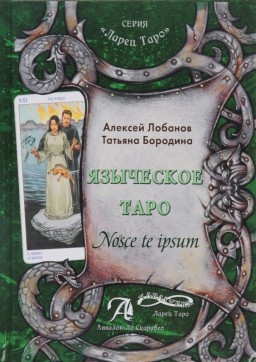 Языческое Таро. Nosce te ipsut