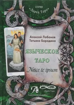 Языческое Таро. Nosce te ipsut Языческое Таро. Nosce te ipsut