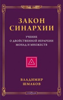 Закон синархии и учение о двойственной иерархии монад и множеств