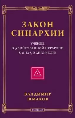 Закон синархии и учение о двойственной иерархии монад и множеств