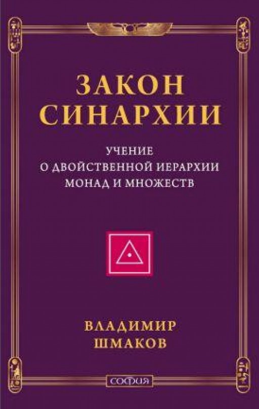 Закон синархии и учение о двойственной иерархии монад и множеств