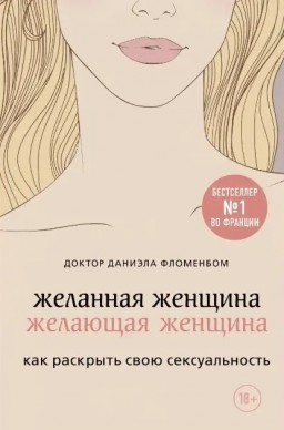 Желанная женщина, желающая женщина. Как раскрыть свою сексуальность