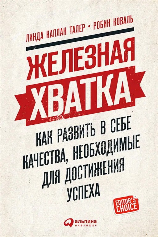 Железная хватка