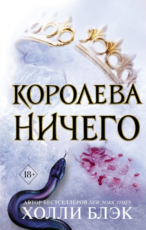  Королева ничего