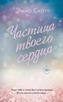 Частица твоего сердца. Книга 3