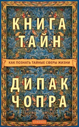 Книга тайн: Как познать тайные сферы жизни