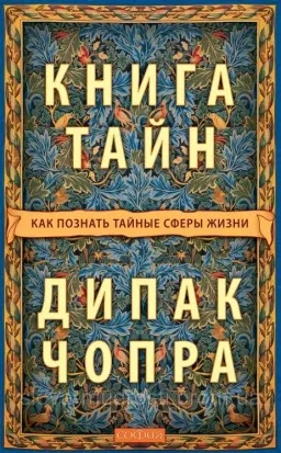 Книга тайн: Как познать тайные сферы жизни