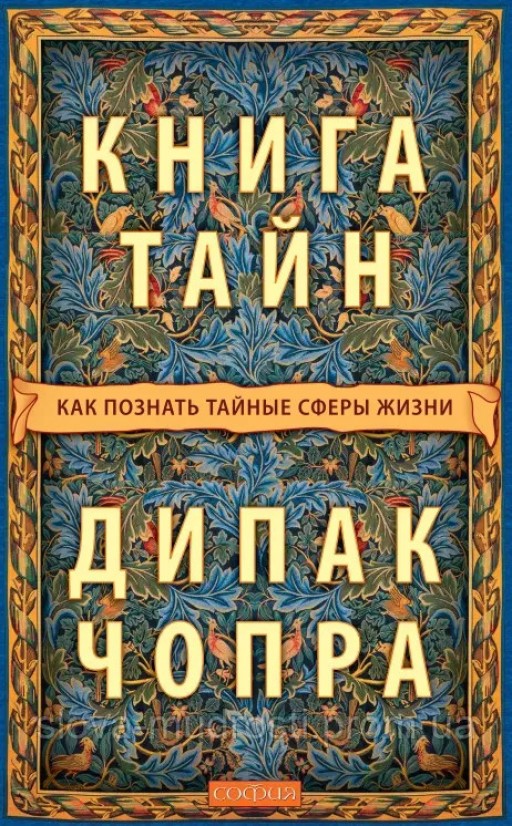 Книга тайн: Как познать тайные сферы жизни