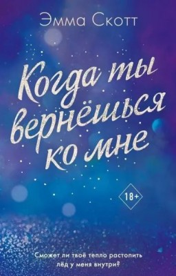 Когда ты вернешься ко мне. Книга 2